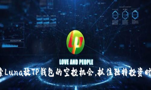 探索Luna放TP钱包的空投机会，抓住独特投资时机！