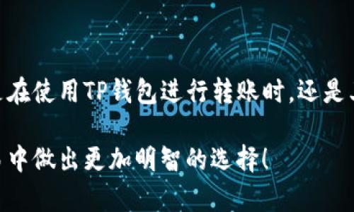 转账到TP钱包：是瞬间到账还是一场漫长等待？

转账, TP钱包, 到账时间/guanjianci

转账技术在我们生活中变得越来越普及，然而，这背后所存在的问题和复杂性往往让用户倍感困惑。尤其在将资金转账到电子钱包中时，到账时间无疑是每个用户最为关心的问题之一。你是否也有类似的疑问：转账到TP钱包需要多长时间才能到账？以下，将一一为你解答这一重要问题，并从多个角度出发，让你在这个数字时代做出明智的选择。

转账的种类与速度：了解基本概念

在深入讨论转账到账时间之前，首先需要澄清不同类型的转账方式。通常来说，我们的转账方式可以分为几种：银行转账、支付宝和微信等第三方支付转账、以及使用加密货币进行的转账。每种转账方式的到账时间都有所不同，首先让我们来看看它们的主要差异。

银行转账通常需要1到2个工作日才能到账，尤其是跨行转账。有些银行提供即时到账的服务，但大多数情况下仍然需要时间处理。第三方支付平台转账的速度相对较快，通常能够在几分钟内完成，而用加密货币进行转账则根据区块链的交易处理时间，可能会快至几秒，也可能因网络拥堵而延长。

TP钱包的基本知识

TP钱包作为一种便携式数字钱包，主要用于存储和管理加密货币。同时，它也提供了转账功能，用户可以轻松进行资金的转移。TP钱包的灵活性和便捷性吸引了许多用户，但也带来了关于转账到账时间的疑虑。

在TP钱包中，转账的速度与使用的区块链技术、网络情况以及用户的操作方式密切相关。一般情况下，TP钱包的转账可以在几分钟内到账，尤其是在使用的区块链网络较为空闲时。然而，在一些特定的情况下，到账时间可能会因为网络拥堵或其他技术问题而变得延长。

影响转账到账时间的因素

了解了转账的基本分类后，我们需要进一步分析影响到账时间的各种因素：

ul
    listrong网络拥堵：/strong在某些特定时段（如节假日、重大活动期间），区块链网络可能会出现拥堵现象，从而导致交易处理速度减慢。/li
    listrong交易费用：/strong通常，选择支付更高的交易费用可以优先处理你的转账请求，这在转账到TP钱包时尤为明显。/li
    listrong钱包的技术问题：/strong虽然TP钱包具有处理快速交易的能力，但若遇到技术故障或维护情况，到账时间可能会受到影响。/li
/ul

用户如何确保快速到账？

为了避免在转账过程中出现不必要的等待，用户可以采取一些方法来确保快速到账：

ul
    listrong选择适当的时间：/strong在网络拥堵时段以外进行转账，尤其是避免在高流量的节假日，可以提高转账效率。/li
    listrong交易费用：/strong适度提高交易费用，以确保你的转账请求能够优先处理。/li
    listrong核实信息：/strong在发起转账之前，确保所有输入的信息（如钱包地址、金额等）都是准确无误的，这样可以避免因错误导致的延误。/li
/ul

常见问题解答

随着用户对TP钱包的逐渐了解，出现了一些常见的问题，以下是基于用户提问的解答：

ul
    listrong转账失败怎么办？/strong - 若你的转账失败，请首先检查钱包的余额是否充足以及输入的信息是否正确。也可以查看网络状态，确认区块链是否出现了问题。如果继续出现问题，建议联系TP钱包的客服寻求支持。/li
    listrong跨链转账时间相比常规转账更久吗？/strong - 是的，跨链转账通常因需要在不同区块链之间进行链上验证，而所需时间会稍长一些。因此，如果可以，用户最好选择在同一链上的转账。/li
    listrongTP钱包支持的转账币种有哪些？/strong - TP钱包支持多种主流加密货币，如比特币、以太坊及一系列其他代币，用户可以根据信息进行相应的转账操作。/li
/ul

总结：转账不再是大问题

在当今这个数字化的时代，转账技术的不断进步为我们生活带来了便利。而对转账到账时间的关注，不仅是出于效率的需求，更是对资金安全的保障。无论是在使用TP钱包进行转账时，还是其他各种方式，只要掌握了影响到账时间的关键因素，我们就能更加轻松地管理自己的资金流动，避免不必要的焦虑和等待。

因此，无论是个人还是企业，了解转账到账时间的各种因素，运用合适的方法，才能更好地促进每一次财务的流动。希望这篇文章能帮助你在未来的数字交易中做出更加明智的选择！