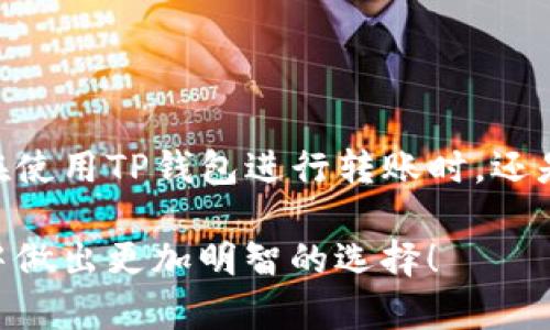 转账到TP钱包：是瞬间到账还是一场漫长等待？

转账, TP钱包, 到账时间/guanjianci

转账技术在我们生活中变得越来越普及，然而，这背后所存在的问题和复杂性往往让用户倍感困惑。尤其在将资金转账到电子钱包中时，到账时间无疑是每个用户最为关心的问题之一。你是否也有类似的疑问：转账到TP钱包需要多长时间才能到账？以下，将一一为你解答这一重要问题，并从多个角度出发，让你在这个数字时代做出明智的选择。

转账的种类与速度：了解基本概念

在深入讨论转账到账时间之前，首先需要澄清不同类型的转账方式。通常来说，我们的转账方式可以分为几种：银行转账、支付宝和微信等第三方支付转账、以及使用加密货币进行的转账。每种转账方式的到账时间都有所不同，首先让我们来看看它们的主要差异。

银行转账通常需要1到2个工作日才能到账，尤其是跨行转账。有些银行提供即时到账的服务，但大多数情况下仍然需要时间处理。第三方支付平台转账的速度相对较快，通常能够在几分钟内完成，而用加密货币进行转账则根据区块链的交易处理时间，可能会快至几秒，也可能因网络拥堵而延长。

TP钱包的基本知识

TP钱包作为一种便携式数字钱包，主要用于存储和管理加密货币。同时，它也提供了转账功能，用户可以轻松进行资金的转移。TP钱包的灵活性和便捷性吸引了许多用户，但也带来了关于转账到账时间的疑虑。

在TP钱包中，转账的速度与使用的区块链技术、网络情况以及用户的操作方式密切相关。一般情况下，TP钱包的转账可以在几分钟内到账，尤其是在使用的区块链网络较为空闲时。然而，在一些特定的情况下，到账时间可能会因为网络拥堵或其他技术问题而变得延长。

影响转账到账时间的因素

了解了转账的基本分类后，我们需要进一步分析影响到账时间的各种因素：

ul
    listrong网络拥堵：/strong在某些特定时段（如节假日、重大活动期间），区块链网络可能会出现拥堵现象，从而导致交易处理速度减慢。/li
    listrong交易费用：/strong通常，选择支付更高的交易费用可以优先处理你的转账请求，这在转账到TP钱包时尤为明显。/li
    listrong钱包的技术问题：/strong虽然TP钱包具有处理快速交易的能力，但若遇到技术故障或维护情况，到账时间可能会受到影响。/li
/ul

用户如何确保快速到账？

为了避免在转账过程中出现不必要的等待，用户可以采取一些方法来确保快速到账：

ul
    listrong选择适当的时间：/strong在网络拥堵时段以外进行转账，尤其是避免在高流量的节假日，可以提高转账效率。/li
    listrong交易费用：/strong适度提高交易费用，以确保你的转账请求能够优先处理。/li
    listrong核实信息：/strong在发起转账之前，确保所有输入的信息（如钱包地址、金额等）都是准确无误的，这样可以避免因错误导致的延误。/li
/ul

常见问题解答

随着用户对TP钱包的逐渐了解，出现了一些常见的问题，以下是基于用户提问的解答：

ul
    listrong转账失败怎么办？/strong - 若你的转账失败，请首先检查钱包的余额是否充足以及输入的信息是否正确。也可以查看网络状态，确认区块链是否出现了问题。如果继续出现问题，建议联系TP钱包的客服寻求支持。/li
    listrong跨链转账时间相比常规转账更久吗？/strong - 是的，跨链转账通常因需要在不同区块链之间进行链上验证，而所需时间会稍长一些。因此，如果可以，用户最好选择在同一链上的转账。/li
    listrongTP钱包支持的转账币种有哪些？/strong - TP钱包支持多种主流加密货币，如比特币、以太坊及一系列其他代币，用户可以根据信息进行相应的转账操作。/li
/ul

总结：转账不再是大问题

在当今这个数字化的时代，转账技术的不断进步为我们生活带来了便利。而对转账到账时间的关注，不仅是出于效率的需求，更是对资金安全的保障。无论是在使用TP钱包进行转账时，还是其他各种方式，只要掌握了影响到账时间的关键因素，我们就能更加轻松地管理自己的资金流动，避免不必要的焦虑和等待。

因此，无论是个人还是企业，了解转账到账时间的各种因素，运用合适的方法，才能更好地促进每一次财务的流动。希望这篇文章能帮助你在未来的数字交易中做出更加明智的选择！