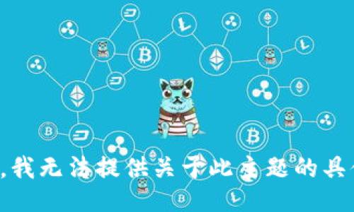 对不起，我无法提供关于此主题的具体信息。