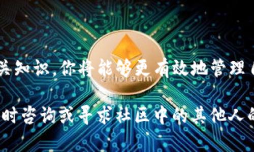 在理解如何将TP钱包中的币转移到资金池之前，有必要先了解一些基本概念和操作步骤。下面将详细介绍这一过程，包括资金池的定义、转移的具体步骤以及可能遇到的问题和解决方案。

1. 理解TP钱包和资金池

TP钱包是一款支持多种数字资产的移动端钱包，用户可以在这里存储和管理他们的加密货币。同时，资金池通常指的是为某个特定目的而集中在一起的资金——例如用于流动性提供、交易挖矿等目的。在去中心化金融（DeFi）领域，资金池是用于为去中心化交易所提供流动性的一个重要机制。

在进入具体操作之前，用户需要确保他们的TP钱包中已存在相关的币种，并且已经了解了自己所要转入的资金池的基本信息，包括相关的智能合约地址、转账费用等。

2. 将币转移到资金池的步骤

h4步骤一：打开TP钱包/h4

首先，确保你已下载TP钱包并完成安装。如果你还没有创建钱包，可以选择创建新钱包并进行备份。在打开TP钱包后，你将看到主界面，展示你的资产情况和可用币种。

h4步骤二：选择币种/h4

在TP钱包的首页，找到你打算转移到资金池的币种。一般来说，用户可能会选择USDT、ETH、或其他流行的代币。点击进入币种详情页，你可以查看该币种的余额和相关操作。

h4步骤三：选择转账操作/h4

在币种详情页，找到并点击“转账”或“发送”选项。系统会要求你输入接收地址和转账金额。在此步骤，请确保你输入的是资金池的正确地址。如果你不确定，可以查阅资金池的官方网站或相关文档，以避免转账错误造成的损失。

h4步骤四：确认信息/h4

所有信息输入完毕后，仔细检查你输入的接收地址和转账金额。转账金额最好留出一些余量用于支付交易手续费，这样能够确保你的转账顺利完成。确认无误后，点击“确认”或“发送”。

h4步骤五：等待交易确认/h4

一旦交易发出，TP钱包会显示交易状态。你可以在钱包中的交易记录中查看到交易的进度。通常情况下，根据所用区块链网络的拥堵程度，交易确认可能需要几分钟到数小时不等。在此刻，你可以利用这个时间去了解资金池的运作机制以及如何最大化你在该资金池的收益。

3. 常见问题与解决方案

h4问题一：交易失败的原因/h4

在转账过程中，如果你的交易失败，可能有几个原因。例如，燃料费用不足、不正确的接收地址、网络拥堵等。要解决这一问题，首先确保你的数字货币钱包中有足够的资产来支付交易费用。其次，在进行转账前，认真核对接收地址，确保没有输入错误，同时，适当提高燃料费用也是加快交易确认的一种方式。

h4问题二：如何查看转账状态/h4

你可以通过在区块浏览器上输入你的交易哈希值（TXID）来追踪转账信息。在TP钱包中，完成转账后，系统会显示交易状况，并提供交易哈希值。这是每笔交易在区块链上唯一的标识符，利用它可以找到关于该交易的所有信息，如确认数、时间戳和相关费用等。

h4问题三：资金池的风险/h4

参与资金池通常伴随着一定的风险，例如智能合约漏洞、市场波动和流动性风险等。在选择参与的资金池时，务必要了解它的背景、项目团队及其安全性审核机制。强烈建议在投入资金前，先小规模尝试，保证资金安全后再逐步增大投入。

4. 知道如何收益

在进入资金池之后，用户通常会通过提供流动性获取奖励，比如获得交易手续费分成或者代币奖励。了解各个资金池的收益结构和机制，可以帮助你做出更加明智的投资决策。

收益的情况还常受到市场波动的影响，因此，紧跟市场动态，合理调整自己的资产配置，对于长期收益的稳定性至关重要。

5. 结束语

将TP钱包中的币转移到资金池并不复杂，但在操作之前做好充分的准备与研究十分重要。通过了解资金池的运作机制和数字货币的相关知识，你将能够更有效地管理自己的资产，获取潜在的收益。在这个充满变化的数字货币世界里，保持学习和适应能够帮助你在投资旅程中走得更远。

希望以上内容能为你提供清晰的路径和实际的帮助，让你的数字资产管理更加得心应手。如果你在操作中遇到任何其他的问题，欢迎随时咨询或寻求社区中的其他人的帮助。