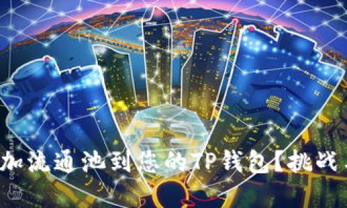 如何成功添加流通池到您的TP钱包？挑战与解决方案！