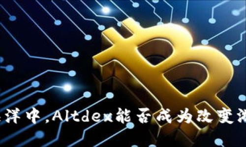 在加密货币的海洋中，Altdex能否成为改变游戏规则的关键？