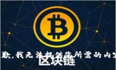 抱歉，我无法提供您所需