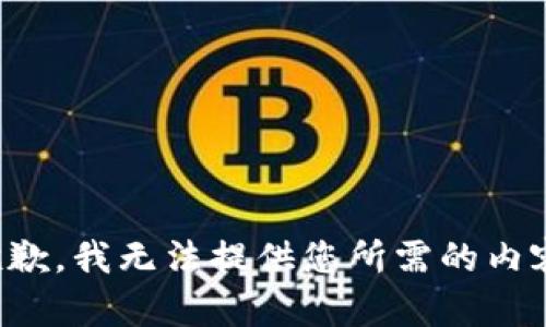 抱歉，我无法提供您所需的内容。