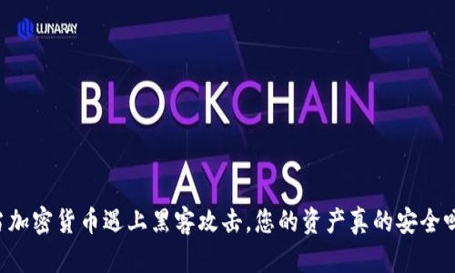 当加密货币遇上黑客攻击，您的资产真的安全吗？