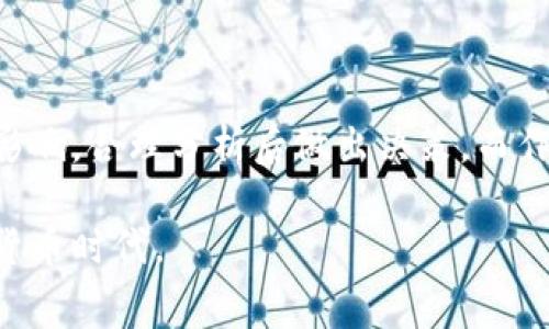 加密货币上币费用：是投资机会还是成本负担？
keywords加密货币，上币费用，投资回报/keywords

引言
加密货币市场如同一座高耸入云的冰山，关键词拼凑而成的投资机会在其冰冷的表面下潜伏着无数的未知风险。在这个瞬息万变的市场中，上币费用（即为一种加密货币项目在交易所上市所需支付的费用）无疑是一个不容忽视的话题。许多项目方在考虑上市时，往往会因为较高的费用而犹豫不决。一方面，这些费用能够帮助项目获得曝光，吸引投资者；另一方面，它们也可能来自一些冗长和复杂的流程，成为类似“成本负担”的存在。在接下来的探讨中，我们将一一剖析上币费用的构成，以及它对项目的意义和影响。

上币费用的基本概念
在深入这个话题之前，我们首先要了解什么是上币费用。简单来说，上币费用是指加密货币项目在交易所上市所需支付的费用。这些费用通常由多个部分组成，包括但不限于审查费、上市费和一些平台服务费等。不同交易所的收费标准差异很大，从几千美元到几百万美元不等。因此，项目方在选择交易所时，往往需要综合考虑费用、市场影响力以及自身的资金状况。

上币费用的构成
了解上币费用的构成，有助于项目方理顺上市过程中的资金分配和未来发展计划。上币费用的几个主要组成部分包括：

ul
    listrong审查费：/strong交易所通常会对上币的项目进行审核，以确保其合规性和技术可行性。这个过程可能需要支付一定的审查费用，费用高低因平台的声誉和审核标准而异。/li
    listrong上市费：/strong这是项目方支付给交易所以获得上市位置的直接费用。它通常是费用中最大的一部分，对于一些规模较大的交易所来说，可能会高达几十万美元。/li
    listrong市场营销费用：/strong在上市后，项目方往往还需要投入市场营销费用，以提高公众对其加密货币的知名度。这些费用是为了召集粮草，吸引更多的交易者和投资者。/li
/ul

上币费用的意义
无论是加密货币项目方还是投资者，都必须理解上币费用的意义。

h4对于项目方的意义/h4
首先，上币费用可以视为项目合法性的一个标志。高标准的交易所往往拥有严谨的审核制度，能够把控项目的质量，确保木桶的短板不影响整体价值。其次，上币费用也可以为项目提供一定的市场宣传机会。一旦项目成功上市，交易所的流量和用户关注度将为项目带来可观的曝光率。

h4对于投资者的意义/h4
投资者需要谨慎看待上币费用所传达的信息。上市费用高昂的项目未必意味着其未来表现良好，尤其是在加密货币的波动和风险特征下，一个项目的命运往往取决于多种因素，而不仅仅是其上市费用。投资者应该更多地关注项目的生态、团队背景及技术实力，以做出更为明智的决策。

挑选合适的交易所
尽管有些交易所有着诱人的曝光机会，但部分交易所的上币费用却可能让项目方望而却步。那么，在选择交易所时，项目方又该考虑哪些因素呢？

ul
    listrong交易所的声誉：/strong选择口碑好的交易所，会增加项目的可信度。而声誉好的交易所也往往会给出更加专业的指导和支持。/li
    listrong用户基数：/strong交易所的用户基础直接影响项目的流动性。更多的用户意味着更高的交易活跃度，有利于项目后续的发展。/li
    listrong上市要求：/strong不同交易所对项目的审查标准各不相同。了解这些要求，有助于项目方在准备材料时做到心中有数，使上市过程更加高效。/li
/ul

潜在挑战与对策
尽管上币费用为项目提供了一定程度的机会，但也伴随着不小的挑战。以下是一些潜在的挑战以及可行的对策：

h4挑战一：高昂的上币费用/h4
正如前文提到的，某些优质交易所的费用可能会令很多项目方感到绝望。但为了争取这些高流量平台的上币机会，项目方完全可以通过以下策略来应对：
ul
    listrong寻求投资者支持：/strong通过融资、筹资或者预售的方式，提前准备这部分费用。/li
    listrong进行费用：/strong选择那些名誉较好的中小型交易所，它们的上币费用相对较低，但仍能提供良好的曝光效果。/li
/ul

h4挑战二：复杂的流程与审核机制/h4
有些交易所的审核机制极为严格，项目方可能会因为某些材料的不足而遭到拒绝。对此，项目方可以：
ul
    listrong准备充分的资料：/strong在进行上币申请前，确保项目文件、商业计划书及其他相关材料完备且规范。/li
    listrong咨询专家：/strong寻求行业内专业人士的建议，以确保申请材料更符合交易所的隐性和显性要求。/li
/ul

总结：投资决策的新维度
在金融世界中，成本和收益之间的平衡一直是让人比较头疼的问题。对于加密货币项目，特别是考虑上币的项目而言，决定上币费用的风险与机遇划分是必要的。在这一旅程中，项目方需要评估上币费用对未来招揽投资者以及项目发展的潜在影响，合理分析后做出决策。而作为投资者，则需要跳出单纯地看待上币费用的框架，关注更大范围内的价值链和生态圈。

总的来说，加密货币上币费用虽然是一个令人困惑和挑战性的议题，但它也是项目成功与否的一个重要指示标。无论是一名决策者，还是投资者，清楚地认识这个领域的复杂性都将使你在未来的加密货币游泳中游刃有余，迎接波涛汹涌的数字货币时代。