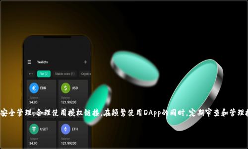 在探讨TP钱包（Trust Wallet）取消授权链接的相关事宜之前，首先我们需要明确一些基本概念以及这个过程可能带来的影响。TP钱包是一个非常流行的多币种数字钱包，允许用户安全地存储、管理和交易加密货币。它的安全性和便捷性吸引了众多用户，但随着加密货币的兴起，相应的风险和隐患也随之而来。在这样的背景下，了解如何取消授权链接，以及取消后可能产生的后果，将有助于用户更好地管理自己的资产。

什么是TP钱包的授权链接？

在TP钱包中，授权链接是一个关键的功能，它允许用户授权某些DApp（去中心化应用）或智能合约访问其数字资产。通过这些链接，DApp可以执行操作，比如转账、交易等。这种授权机制的设计是为了增强用户体验，使得用户在使用不同的服务时不必频繁输入密码或进行复杂验证。

然而，这种便利伴随着某种风险。如果用户授权了不可信的DApp，就有可能面临资金被盗或资产损失的危险。因此，谨慎管理授权链接是确保数字资产安全的重要一步。

为什么需要取消授权链接？

如果你在某个特定DApp上完成了交易，或者不再使用某个应用程序，取消授权链接的必要性便显而易见。以下是一些常见的原因：

ul
    listrong安全考虑/strong：如果你不再使用某个DApp，取消其授权链接，可以保护你的资产不被潜在的恶意行为侵扰。/li
    listrong减少风险/strong：某些DApps可能存在安全漏洞或被黑客攻击的风险，主动取消授权链接可以降低你成为受害者的可能性。/li
    listrong增强隐私/strong：取消链接可以避免不必要的信息泄露，确保你的交易活动保持私密。/li
/ul

取消授权链接的步骤

在TP钱包中，取消一个DApp的授权链接相对简单，以下是具体的步骤：

ol
    li打开TP钱包应用。/li
    li在主界面，点击“设置”选项。/li
    li进入“安全”或“隐私”菜单，选择“授权管理”或“授权的DApp”。/li
    li找到你想要取消授权的DApp，点击进入详情页面。/li
    li选择“取消授权”或“撤销权限”选项，确认你的选择。/li
/ol

通过这样简单的步骤，你可以有效地管理你的DApp授权，增强安全性。

取消授权链接后的影响

在你成功取消某个DApp的授权链接后，你可能会面临以下几种情况：

ul
    listrong无法继续使用相关服务/strong：如果你撤回了某个DApp的权限，未来想要再次使用该服务时，可能需要重新授权。/li
    listrong资金安全性提高/strong：你已不再对未使用的或不熟悉的应用程序开放权限，这意味着你的资产面临的风险降低了。/li
    listrong操作的复杂性增加/strong：如果你频繁使用某些服务，取消授权可能会造成一定的麻烦，因为你需要每次都重新授权。/li
/ul

如何评估DApp的可靠性？

在使用TP钱包时，选择信誉良好的DApp是用户自我保护的一部分。以下是一些评估DApp可靠性的一般准则：

ul
    listrong查看社区反馈/strong：通过社区论坛或社交媒体了解其他用户的使用体验，积极反馈通常意味着更可靠的服务。/li
    listrong审查合约代码/strong：如果你有技术背景，针对开源DApp，审查智能合约代码的安全性和可靠性也是一个好的选择。/li
    listrong关注开发团队/strong：了解DApp背后的开发团队，如果团队有良好的名声和丰富的经验，将更值得信任。/li
/ul

结论

总而言之，TP钱包的取消授权链接功能在帮助用户维护数字资产安全的同时，也需要用户具备一定的警惕性和判断能力。随着加密货币市场的发展，用户需要更加关注自身的安全管理，合理使用授权链接。在频繁使用DApp的同时，定期审查和管理授权，才能真正保障个人资产的安全。通过上述步骤和评估标准，你完全可以在享受数字货币自由的同时，安全地管理你的资产。

此外，特别提醒各位用户，不论是在使用TP钱包还是其他数字资产管理工具时，保持良好的安全习惯和定期检查自己的账户活动，以防范任何潜在风险。