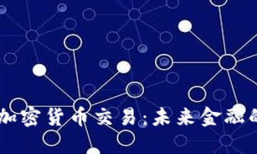 日本收购加密货币交易：未来金融的巨头游戏