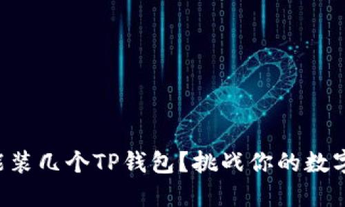 一部手机能装几个TP钱包？挑战你的数字钱包极限！