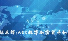 打破传统金融束缚：AEC数