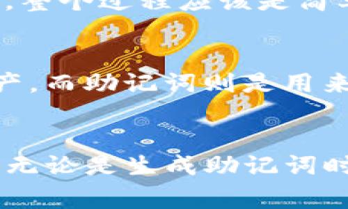 TP钱包是一种流行的以太坊和多链数字资产钱包，它主要用于存储、管理和交易各种加密货币。用户在创建TP钱包时，通常会生成一串助记词。这些助记词是一组随机生成的单词，通常由12个或24个单词组成，扮演着非常重要的角色。

助记词的重要性
助记词是用来恢复钱包的重要信息。如果用户丢失了手机或钱包应用，助记词可以帮助他们重新访问他们的加密资产。可以说，助记词是加密货币存储的“钥匙”，失去它，用户将很难或几乎不可能找回资产。因此，妥善保管和备份这些助记词显得尤为重要。

如何生成助记词
在用户第一次创建TP钱包时，钱包应用会根据特定的算法生成助记词。通常，用户会看到一系列的单词，需要将它们记录下来并保存在安全的地方。生成助记词的过程是自动的，用户只需按照钱包应用的指示完成相关步骤即可。

安全存储助记词的技巧
为了确保助记词的安全，用户应该考虑以下几点：
ul
listrong纸本记录：/strong将助记词写在纸上，避免数字化存储，因为数字文件容易被黑客攻击。/li
listrong多重备份：/strong可以将助记词存储在不同的地点，以免因某个地方的意外而丢失。/li
listrong使用安全容器：/strong如保险箱或密码保护的文件夹，确保这些文件只有用户本人可访问。/li
/ul

如何使用助记词恢复钱包
如果用户需要恢复钱包，只需在钱包应用中选择恢复选项，然后输入助记词。钱包将使用这些信息重新生成用户的私钥，从而允许他们访问和管理自己的资产。整个过程应该是简单明了的，但用户务必确保在安全的环境中输入助记词。

助记词与私钥的区别
助记词和私钥都与用户的加密资产相关，但是它们的功能有所不同。私钥是与特定加密钱包直接相关的字符串，只有拥有该私钥的用户才能控制钱包中的资产。而助记词则是用来生成私钥的，用户可以通过助记词恢复私钥。因此，保护助记词同样重要。

总结
TP钱包为用户提供了助记词的功能，以帮助他们安全地管理和恢复钱包。助记词的存在为用户的资产添加了一层保护措施，但也要求用户对其进行妥善管理。无论是生成助记词时的记录，还是后期使用时的安全考量，用户都应该保持高度的警惕性。只有这样，才能在这个不断变化和发展的加密世界中，安心地享受数字资产带来的便利。