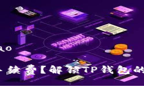 bibao/bibao 

没有BNB手续费？解锁TP钱包的真正潜力！