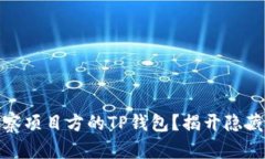 如何有效观察项目方的T