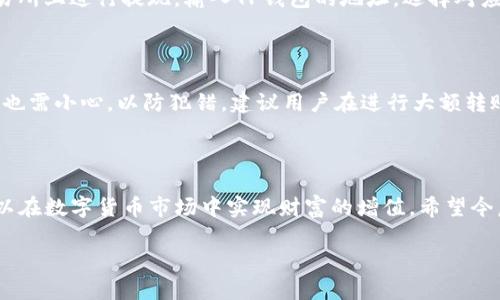 关于您提到的问题，“OK交易所可以直接赚TP钱包吗？”这个问题涉及到交易所的使用和转账方式，下面我将对相关内容进行详细介绍。

理解OK交易所与TP钱包的连接

首先，让我们理解一下OK交易所和TP钱包各自的功能。OK交易所是一个数字货币交易平台，用户可以在这里进行各类加密货币的买卖、交易。此外，平台常常提供即时的数据分析，让用户能够更好地把握市场动向。而TP钱包通常是一个多币种的钱包，用户可以在这里安全地存储、管理和转账他们的数字资产。

从OK交易所获取利润的方法

在OK交易所上“赚钱”的方式有很多种。首先，最基础的方式是通过低买高卖的策略来获取价差。同时，长期投资也是一种比较常见的方式，特别是在数字货币市场上，一些项目的潜力可能在未来几年内逐渐释放。此外，交易所也会不时推出各种促销活动，比如交易手续费的减免，或者是通过参与平台的流动性挖掘、质押等项目来获取被动收入。

TP钱包的角色与功能

相比之下，TP钱包的优势在于它的安全性和便捷性。作为一个去中心化的数字资产钱包，TP钱包为用户提供了多种加密货币的存储、转账和管理功能。用户可以将在OK交易所赚取的数字资产转入TP钱包以增强安全性。同时，它也允许用户随时进行资产的转移和使用。

如何将OK交易所的收益转入TP钱包

通过以下几个步骤，用户可以将OK交易所赚取的资金转移到TP钱包中。首先，确保你的TP钱包已经设置好并能够接收相应的加密货币。其次，在OK交易所上进行提现，输入TP钱包的地址，选择对应的加密货币并确认提现。在这个过程中，务必核对地址的正确性，以防止资产丢失。

风险与注意事项

任何投资都伴随着风险。尽管OK交易所提供了多样的赚取方式，但用户也需要清楚市场的不稳定性可能带来的钱财损失。此外，转账至TP钱包的过程也需小心，以防犯错。建议用户在进行大额转账前进行小额测试，确保所有流程正常运作。

总结与展望

总的来说，OK交易所与TP钱包之间的结合为用户提供了一个便捷而安全的方式来赚取和存储数字资产。通过灵活运用交易策略和合理安排资金，可以在数字货币市场中实现财富的增值。希望今后能够看到更多的人能够利用这些平台，实现自己的财富梦想。

这些是关于OK交易所和TP钱包的基本信息和操作指南。如果您有更具体的问题，欢迎随时问我！