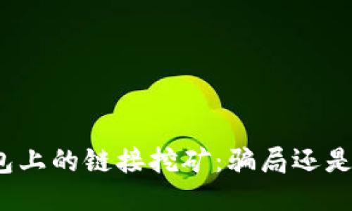 TP钱包上的链接挖矿：骗局还是机会？