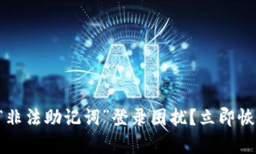 如何解决TP钱包“非法助记词”登录困扰？立即恢复你的数字资产！