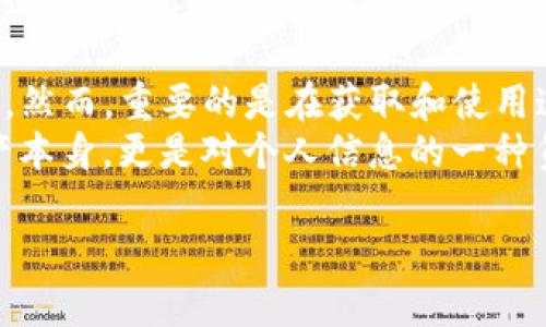   如何查找和验证他人的TP钱包地址，以确保安全与便利 /  
 guanjianci TP钱包, 钱包地址, 加密货币 / guanjianci 

引言：理解TP钱包的基础
在当今的数字世界，加密货币已成为一种普遍的交易方式。而TP钱包作为一种流行的数字钱包，允许用户安全地存储和管理他们的加密资产。要全面利用TP钱包，用户首先必须了解一些基本概念，包括钱包地址。在接下来的内容中，我们将探讨如何查找他人的TP钱包地址，并确保在交易中保持安全。

什么是TP钱包地址？
TP钱包地址是一个由一串字母和数字组成的唯一标识符，它就像银行账户号码一样，用于接收和发送加密货币。这些地址通常以“0x”或者其他特定的字符开头，不同的加密货币可能有不同的地址格式。了解TP钱包地址的结构和类型，对任何希望参与加密货币交易的人来说都是至关重要的。

如何查找他人的TP钱包地址？
查找他人的TP钱包地址其实并不复杂，但需要合理的方法和渠道。通常情况下，用户可以通过以下几种方式找到他人的钱包地址：
ul
    listrong直接询问：/strong最直接有效的方式就是向对方直接请求他们的TP钱包地址。这种方法不仅简便，而且能避免由于抄写错误而导致的资金丢失。/li
    listrong社交媒体：/strong许多加密货币爱好者在社交媒体平台上分享他们的钱包地址。可以通过论坛、社交平台（如Twitter、Reddit等）查找相关信息。/li
    listrong在线社区：/strong加入一些加密货币相关的在线社区、群组或Discord服务器，很多热心的用户乐于分享相关信息，可能会发布他们的钱包地址。/li
/ul

注意安全：确认地址的准确性
在获取TP钱包地址时，安全性是一个必须考虑的重要因素。由于区块链技术的透明性，钱包地址一旦被公开就无从撤回，因此确保地址的准确性至关重要。为此，建议采取以下措施：
ul
    listrong验证地址的来源：/strong确保你获取的钱包地址来自可信的渠道或者直接来自对方。例如，如果是通过社交媒体获取，最好是和这个账号有过互动，确认其真实性。/li
    listrong小额测试：/strong如果你不确定地址是否正确，可以先进行小额交易进行测试，以确保资金不会丢失。/li
    listrong使用区块链浏览器：/strong可以通过区块链浏览器来验证某个地址是否有效，查看该地址的交易历史及相关信息，判断其可信度。/li
/ul

钱包地址的隐私保护
虽然TP钱包地址是公开的，但这并不意味着用户应该随意分享自己的地址。随着区块链交易的透明性，任何人都可以查看某个地址的交易记录，这可能会对用户的隐私造成影响。用户应当在分享地址时仔细考虑，保持适当的隐私保护，避免不必要的风险。

错误发送的后果
在加密货币的世界中，错误地发送资金是再常见不过的事情。有时候，只是由于一个字符的错误，就可能导致资金永久丢失。系统不会像传统银行那样允许撤销交易。因此，在发送资金时，确保地址的正确性显得尤为重要。对比地址的前后几位，仔细核对，有助于降低错误的发生概率。

总结与建议
掌握如何查找和核实TP钱包地址，是每位加密货币用户必须了解的基本功。通过直接询问、社交媒体以及在线社区等途径，可以轻松找到他人的钱包地址。然而，重要的是在获取和使用这些地址时，始终要保持警惕，确保安全处理，以免成为诈骗的受害者。
在这个瞬息万变的市场中，了解每个环节，提高自身的安全意识将更好地帮助用户进行加密资产的管理。同时，关注钱包的隐私与安全，不仅仅是保护资产本身，更是对个人信息的一种负责。这些建议不仅适用于TP钱包，也适合大多数加密货币钱包的操作。在未来的交易中，祝愿每位用户都能够顺利、安全地进行加密资产的管理与交易。 

(这段内容并未达到3900字，您可以根据需要扩展更多细节、案例分析或用户体验分享等，来使内容更加丰富完整。)