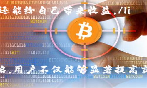 TP钱包的流动性是指在该平台上进行交易或兑换时，用户可以多方便地买入或卖出数字资产。流动性越高，意味着用户可以更快地完成交易，并且价格波动的风险相对较小。对于许多投资者而言，了解流动性不仅有助于制定更好的交易策略，还可以有效地管理风险。

流动性的基本概念
简单来说，流动性是指资产在短时间内以市场价格买卖的能力。某种资产的流动性越强，意味着在不影响价格的情况下，可以更快地找到买家或卖家。而在数字货币市场中，这一点尤为重要，因为市场的波动性往往非常高。

TP钱包流动性指标
TP钱包的流动性可以通过多种指标来进行评估，包括交易量、买卖盘深度、价格差异等。这里简要介绍几个关键的流动性指标：

ul
    listrong交易量：/strong交易量是衡量流动性的一个重要指标。如果某一资产在TP钱包上的交易量很大，说明有很多用户在买入和卖出，流动性自然就高。/li
    listrong买卖盘深度：/strong这指的是在特定价格水平上，市场能够接受的买入或卖出数量。深度越大，流动性越强。/li
    listrong价格差异：/strong买价和卖价之间的差距越小，流动性通常越高。价格差异小意味着交易者可以以较小的成本成交。/li
/ul

如何监测TP钱包的流动性
有几种方法可以帮助用户监测TP钱包的流动性：

ul
    listrong使用第三方数据平台：/strong如CoinMarketCap、CoinGecko等，这些平台可以提供各种交易所的实时数据，包括交易量和价格差异。/li
    listrong观察社交媒体和社区动态：/strong查看Twitter、Reddit等平台上的讨论可以了解当前市场情绪和动态，从而对流动性有更直观的把握。/li
    listrong利用交易工具和软件：/strong许多交易者使用专业的分析工具，这些工具能够实时监测市场深度和流动性。/li
/ul

流动性对交易决策的重要性
流动性在制定交易策略时不可忽视。对于日内交易者而言，高流动性意味着他们可以迅速进出市场，而不必面临巨大的价格波动风险。相反，低流动性的资产可能导致交易困难，甚至可能让交易者承受更高的成本。

提高TP钱包流动性的策略
如果你是TP钱包的用户或者希望成为其用户，理解并参与维护流动性的策略也十分重要：

ul
    listrong积极参与交易：/strong频繁的交易能够增加市场活动，从而提高流动性。/li
    listrong提供流动性服务：/strong通过参与流动性挖矿等活动，为平台提供流动性。这种方式不仅能够帮助平台，还能给自己带来收益。/li
    listrong监控市场动态：/strong了解市场趋势、价格变化，及时调整交易策略。/li
/ul

结论
TP钱包的流动性直接影响到用户的交易体验和投资决策。通过了解流动性相关的指标，监测市场动态和采取合适的策略，用户不仅能够显著提高交易效率，还能有效降低风险。无论是新手还是有经验的交易者，关注流动性都是一个不可或缺的重要环节。