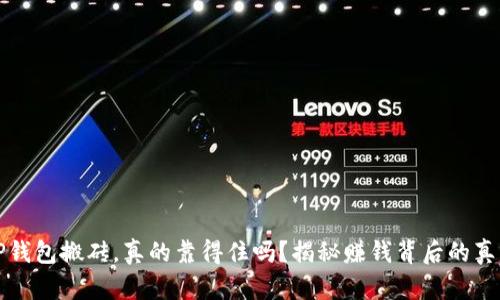 “TP钱包搬砖，真的靠得住吗？揭秘赚钱背后的真相”