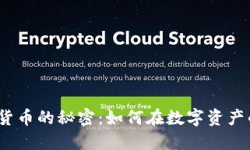 破解视频加密货币的秘密：如何在数字资产的海洋中航行？