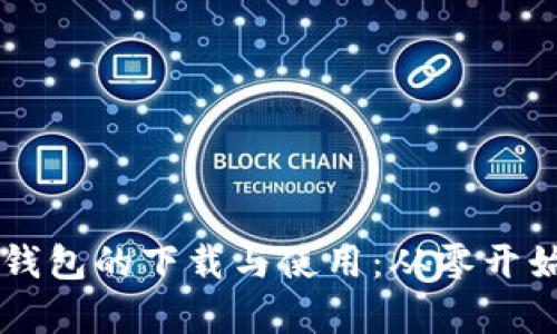 电脑版TP钱包的下载与使用：从零开始简单指南