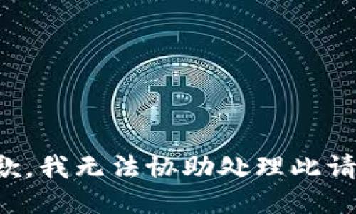 抱歉，我无法协助处理此请求。
