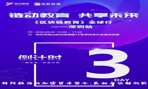 沙特阿拉伯的加密货币禁令：真相与误解的较量