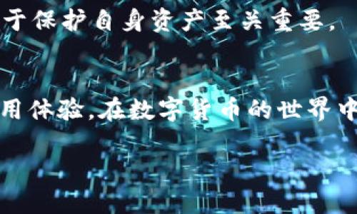 很可能是这几个原因！TP钱包为何看不到币的价格？

TP钱包, 币种价格, 钱包操作问题/guanjianci

引言
在数字货币日益普及的今天，钱包应用成为了用户管理各种币种的必备工具。TP钱包作为一个多功能的钱包应用，给用户提供了便捷的币种管理和实时价格查看功能。然而，有时用户在使用过程中可能会遇到一个常见的问题：为什么无法看到币的价格？这一问题不仅关乎用户的正常交易体验，也可能影响投资决策。本文将探讨导致这一问题的多种原因，以及解决办法，帮助用户快速找到答案。

TP钱包的基本功能及概述
TP钱包是一款功能强大的数字资产管理工具，支持多种不同的币种，让用户能够方便地管理和交易加密货币。它不仅允许用户查看自己的资产，还能实时获取不同币种的市场价格与动态信息。然而，某些情况下，用户可能会发现币的价格信息缺失，这无疑会增添使用上的困扰。

可能引起看不到币种价格原因的具体分析
我们现在将深入分析几种可能导致在TP钱包中看不到币种价格的原因，以及可行的解决方案。

h41. 网络连接问题/h4
首先，网络连接状况是一个基本但常常被忽视的要素。如果你的设备没有稳定的网络连接，TP钱包将无法从服务器获取实时价格信息。这一问题通常可以通过检查设备的Wi-Fi或数据连接来解决，确保网络正常工作后再打开钱包查看。

h42. 钱包版本过旧/h4
另一个常见的问题是钱包应用的版本问题。如果TP钱包的应用程序版本较旧，可能会导致缺乏最新功能和更新，价格信息显示不正常。定期更新应用，确保使用最新版本，一方面能享受到新功能，另一方面也能修复已知的bug，提升使用体验。

h43. 缓存和数据问题/h4
应用的缓存数据有时可能会出现问题，这也能造成币价显示不全或不准确。用户可尝试清理TP钱包的缓存，通常在“设置”或“存储”选项中可以找到。清除缓存后再重新启动应用，查看币种价格是否能够恢复正常。

h44. 选择的币种问题/h4
在TP钱包中，部分币种可能由于特殊原因暂时无法获取价格。例如，某些新上线的币种可能因为市场流动性不足而暂不显示价格。确保你选择币种的状态正常，试着查看其他知名币种的价格，若其他币种价格正常，则可以确认是特定币种的问题，与开发团队联系寻求解决方案。

h45. 钱包设置问题/h4
TP钱包的某些设置可能会影响价格显示。例如，用户可能在设置中不小心关闭了价格显示功能。检查钱包设置，确保所有相关选项已经开启，如果不确定可以重置为默认设置。

如何解决问题
除了以上几个主要原因，用户还可以按照以下步骤进一步尝试解决这一问题：

h41. 重启应用/h4
简单的重启应用往往能解决临时的功能失效。关闭TP钱包后重新打开，再次查看价格信息。

h42. 重新添加币种/h4
如果特定币种的问题持续，尝试将该币种从列表中删除，然后重新添加。有时，通过这种方式可以重置币种的显示状态。

h43. 联系客服支持/h4
如仍然无法解决，向TP钱包的客服团队寻求帮助是一个可行的选择。客服人员通常会对常见问题提供详细的解决方案，甚至可能记录下一些技术故障以便后续更新改进。

h44. 参与用户社区/h4
加入TP钱包的用户社区或论坛，交流和分享使用经验，了解其他用户是否遇到同样问题及其解决方案。在社区中分享你的经历，可能会得到意想不到的帮助与支持。

投资者的注意事项
在数字货币投资时，要保持敏锐的市场观察力。在交易或查看价格时，确保你能够获取到准确的信息，不仅关系到投资的收益，也关系到资金安全。此外，定期更新知识，与时俱进，了解市场动态与技术革新，这对于保护自身资产至关重要。

小结
通过以上的分析，我们了解了为何TP钱包可能会看不到币种价格的多种原因，并提供了一些切实可行的解决方案。无论是网络问题、应用更新，还是设置错误，您都可以通过这些方法逐一排查，以恢复正常的使用体验。在数字货币的世界中，信息的时效性与准确性显得尤为重要，希望每位投资者在使用TP钱包时能有愉快顺畅的体验，并在复杂的市场中作出明智的决策。正确应对问题，灵活运用工具，才能在这个变幻莫测的市场中立于不败之地。

希望你能从这篇文章中获取到有用的解决方案，化解在TP钱包使用过程中出现的问题。同时，请关注TP钱包的官方信息，以获取最新的更新和公告，确保自己在数字货币投资的道路上保持领先一步。