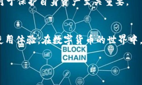 很可能是这几个原因！TP钱包为何看不到币的价格？

TP钱包, 币种价格, 钱包操作问题/guanjianci

引言
在数字货币日益普及的今天，钱包应用成为了用户管理各种币种的必备工具。TP钱包作为一个多功能的钱包应用，给用户提供了便捷的币种管理和实时价格查看功能。然而，有时用户在使用过程中可能会遇到一个常见的问题：为什么无法看到币的价格？这一问题不仅关乎用户的正常交易体验，也可能影响投资决策。本文将探讨导致这一问题的多种原因，以及解决办法，帮助用户快速找到答案。

TP钱包的基本功能及概述
TP钱包是一款功能强大的数字资产管理工具，支持多种不同的币种，让用户能够方便地管理和交易加密货币。它不仅允许用户查看自己的资产，还能实时获取不同币种的市场价格与动态信息。然而，某些情况下，用户可能会发现币的价格信息缺失，这无疑会增添使用上的困扰。

可能引起看不到币种价格原因的具体分析
我们现在将深入分析几种可能导致在TP钱包中看不到币种价格的原因，以及可行的解决方案。

h41. 网络连接问题/h4
首先，网络连接状况是一个基本但常常被忽视的要素。如果你的设备没有稳定的网络连接，TP钱包将无法从服务器获取实时价格信息。这一问题通常可以通过检查设备的Wi-Fi或数据连接来解决，确保网络正常工作后再打开钱包查看。

h42. 钱包版本过旧/h4
另一个常见的问题是钱包应用的版本问题。如果TP钱包的应用程序版本较旧，可能会导致缺乏最新功能和更新，价格信息显示不正常。定期更新应用，确保使用最新版本，一方面能享受到新功能，另一方面也能修复已知的bug，提升使用体验。

h43. 缓存和数据问题/h4
应用的缓存数据有时可能会出现问题，这也能造成币价显示不全或不准确。用户可尝试清理TP钱包的缓存，通常在“设置”或“存储”选项中可以找到。清除缓存后再重新启动应用，查看币种价格是否能够恢复正常。

h44. 选择的币种问题/h4
在TP钱包中，部分币种可能由于特殊原因暂时无法获取价格。例如，某些新上线的币种可能因为市场流动性不足而暂不显示价格。确保你选择币种的状态正常，试着查看其他知名币种的价格，若其他币种价格正常，则可以确认是特定币种的问题，与开发团队联系寻求解决方案。

h45. 钱包设置问题/h4
TP钱包的某些设置可能会影响价格显示。例如，用户可能在设置中不小心关闭了价格显示功能。检查钱包设置，确保所有相关选项已经开启，如果不确定可以重置为默认设置。

如何解决问题
除了以上几个主要原因，用户还可以按照以下步骤进一步尝试解决这一问题：

h41. 重启应用/h4
简单的重启应用往往能解决临时的功能失效。关闭TP钱包后重新打开，再次查看价格信息。

h42. 重新添加币种/h4
如果特定币种的问题持续，尝试将该币种从列表中删除，然后重新添加。有时，通过这种方式可以重置币种的显示状态。

h43. 联系客服支持/h4
如仍然无法解决，向TP钱包的客服团队寻求帮助是一个可行的选择。客服人员通常会对常见问题提供详细的解决方案，甚至可能记录下一些技术故障以便后续更新改进。

h44. 参与用户社区/h4
加入TP钱包的用户社区或论坛，交流和分享使用经验，了解其他用户是否遇到同样问题及其解决方案。在社区中分享你的经历，可能会得到意想不到的帮助与支持。

投资者的注意事项
在数字货币投资时，要保持敏锐的市场观察力。在交易或查看价格时，确保你能够获取到准确的信息，不仅关系到投资的收益，也关系到资金安全。此外，定期更新知识，与时俱进，了解市场动态与技术革新，这对于保护自身资产至关重要。

小结
通过以上的分析，我们了解了为何TP钱包可能会看不到币种价格的多种原因，并提供了一些切实可行的解决方案。无论是网络问题、应用更新，还是设置错误，您都可以通过这些方法逐一排查，以恢复正常的使用体验。在数字货币的世界中，信息的时效性与准确性显得尤为重要，希望每位投资者在使用TP钱包时能有愉快顺畅的体验，并在复杂的市场中作出明智的决策。正确应对问题，灵活运用工具，才能在这个变幻莫测的市场中立于不败之地。

希望你能从这篇文章中获取到有用的解决方案，化解在TP钱包使用过程中出现的问题。同时，请关注TP钱包的官方信息，以获取最新的更新和公告，确保自己在数字货币投资的道路上保持领先一步。