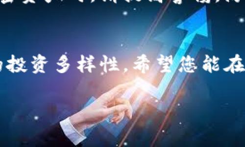 在这篇文章中，我们将详细介绍如何将TP钱包连接到BSC主网（币安智能链）。对于许多加密货币爱好者来说，了解如何在不同的区块链之间进行转换和连接是至关重要的。这不仅能够扩大您的数字资产管理能力，还可以让您更轻松地参与去中心化金融（DeFi）项目和其他区块链生态系统。

通过以下步骤，您将学会如何顺利地进行连接，并掌握一些实用的技巧，以确保您的连接过程尽可能顺畅。

第一步：下载和安装TP钱包
首先，确保您拥有TP钱包。这是一个加密钱包，支持多种区块链，包括以太坊、比特币和币安智能链。您可以在官方网站或应用商店中下载并安装TP钱包。安装完成后，点击打开应用程序并创建一个新钱包或导入您的现有钱包。

第二步：创建或导入钱包
如果您是第一次使用TP钱包，您需要创建一个新钱包。按照屏幕上的提示设置您的安全密码，并将助记词妥善保管。切记，助记词是您恢复钱包的唯一凭证，请勿与他人分享。如果您已经拥有一个钱包，可以选择导入，输入您的助记词即可恢复访问。

第三步：查找网络设置选项
在TP钱包的主界面上，找到“设置”或者“网络”选项。通常这个选项会在钱包的侧边菜单中。点击进去后，您会看到当前网络的设置，默认情况下可能是以太坊主网。

第四步：添加BSC主网
在网络设置中，您可以看到一个“添加网络”或“添加新网络”的选项。点击该选项，您将需要输入以下信息：
ul
    listrong网络名称：/strong Binance Smart Chain/li
    listrongRPC URL：/strong https://bsc-dataseed.binance.org//li
    listrong链ID：/strong 56/li
    listrong符号：/strong BNB/li
    listrong浏览器网址：/strong https://bscscan.com/li
/ul
输入完这些信息后，保存设置。这时您的TP钱包应该已经成功添加了BSC主网。

第五步：切换到BSC主网
现在，返回到网络选择页面，找到刚刚添加的“Binance Smart Chain”并选择它。您的TP钱包将自动切换到BSC主网，您现在可以在该网络上进行交易和资产管理。

第六步：转移资产到BSC网络
如果您希望在BSC网络上使用资产，您通常需要将以太坊或其他资产转移到您的BSC钱包中。可以通过去中心化交易所（DEX）如PancakeSwap进行资产兑换。在进行交易时，请确保您有足够的BNB以支付交易手续费。

第七步：参与DeFi项目
一旦您的钱包连接到BSC主网，您可以尽情探索并参与各种DeFi项目。从流动性挖矿到借贷协议，BSC生态系统中有大量机会等待您的参与。确保在操作前仔细阅读每个项目的说明和风险提示。

第八步：注意安全
在参与任何区块链项目时，安全应该是您的首要考虑。确保只在受信任的平台上进行交易，并定期更新您的安全设置。在增加您的加密资产时，请提高警惕，防止钓鱼攻击和其他形式的诈骗。

总结
现在您已经掌握了如何将TP钱包连接到BSC主网的全部过程。连接后，您不仅能够管理和交易资产，对DeFi项目的参与也将提升您的投资多样性。希望您能在币安智能链的生态环境中获得丰厚的回报。记得保持警惕，安全永远是第一位的。祝您在加密货币世界中一切顺利！ 

通过这样的步骤，不论您是新手还是经验丰富的用户，都能轻松上手并享受BSC网络带来的诸多优势。如有其他疑问，欢迎随时询问。