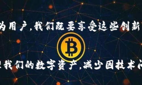    TP钱包交易无法完成？揭开背后的真相！ / 
 guanjianci  TP钱包, 交易问题, 区块链技术  /guanjianci 

一、TP钱包简介
在区块链发展的浪潮中，钱包作为用户与加密资产互动的桥梁，其重要性不言而喻。TP钱包，作为一款受到众多用户青睐的数字资产管理工具，提供了丰富的功能，包括多种币种支持、交易所链接、资产管理等。然而，即便是这样一款备受信赖的钱包，用户在交易时偶尔也会遇到各种问题，尤其是无法完成交易的状况。

二、无法交易的常见原因
为了更好地帮助你解决问题，我们将分析导致TP钱包无法完成交易的一些普遍原因。

h41. 网络问题/h4
在进行任何区块链交易时，网络的稳定性至关重要。如果你所处的网络环境不佳，可能会导致交易请求无法发送。建议在进行交易前，确认网络信号强度，尽量选择一个稳定且快速的网络环境。

h42. 钱包版本过期/h4
TP钱包不断更新，提供新功能和修复漏洞。如果你使用的版本过于陈旧，可能会影响交易的顺利进行。因此，保持钱包更新至最新版本不仅可以获得更好的用户体验，还有助于减少出现技术问题的可能性。

h43. 交易费用不足/h4
在区块链交易中，每笔交易通常需支付一定的矿工费，以激励矿工打包交易。如果你的钱包中余额不足以支付当前的交易费用，你的交易自然无法成功。务必确保你的账户余额充足，特别是在交易繁忙时段。

h44. 账户设置问题/h4
有时候，账户的设置可能导致交易受阻。例如，隐私设置或安全设置过于严格可能会影响交易。检查你的账户设置，确保没有阻止交易的选项。

h45. 交易拥堵/h4
在网络高峰期，交易池中可能会积压大量交易请求，导致处理速度减缓。如果你发现交易长时间未确认，可以考虑稍后再试。此外，选择适当的交易费用以提高交易处理速度也是一个可行的策略。

三、解决方案和建议
了解了导致无法交易的原因后，接下来是一些实际的解决方案和建议，帮助你顺利完成TP钱包的交易。

h41. 检查网络状况/h4
在进行交易前，尝试换一个网络环境，比如使用Wi-Fi代替移动数据，或在信号更强的区域尝试交易。

h42. 更新TP钱包/h4
定期检查你的TP钱包版本，确保它在最新状态。如果发现有更新，请立即进行更新。一般来说，钱包会在设置中提供更新的提示。

h43. 确认余额充足/h4
在交易前，请务必确认你的账户内有足够的资产来支付交易费用。可以尝试直接在钱包内查看余额，确保交易能够顺利进行。

h44. 合理设置账户选项/h4
查看您的隐私和安全设置，确保没有任何阻碍交易完成的选项。如果不确定可以查阅官方的帮助文档，或咨询专业支持人员。

h45. 选择适当的交易时间/h4
如果你发现交易经常无法确认，可以考虑选择网络低峰期进行交易。通常而言，交易费用较低、确认速度较快的时间段是在周末或者节假日，尽量避开工作日的高峰时段。

四、何时寻求帮助
尽管大部分问题都可以通过上述自助方式解决，但有些情况可能需要专业的技术支持。若以下情况发生，请及时联系客服或相关支持团队：

h41. 钱包无法打开或运行/h4
如果TP钱包应用程序无法启动，或在使用中频繁崩溃，这可能是一个更深层次的问题，这时候应考虑求助。

h42. 账户出现异常/h4
如果你发现账户中的交易历史或余额出现异常，甚至显示有未授权的交易，尽快联系TP钱包的客服，确保你的资产安全。

h43. 技术支持需求/h4
在无法自行解决问题时，及时寻求官方或有资质的第三方技术支持，能够更快地找到解决方案。

五、对未来的展望
随着区块链技术的不断演进，数字资产管理工具的复杂性也在增加。TP钱包作为一款具有竞争力的数字钱包，未来或将继续推出更多功能。作为用户，我们既要享受这些创新带来的便捷，也要时刻保持警惕，及时解决潜在问题。

结语
区块链交易中出现问题是常有的事，特别是在高频交易的环境中。通过对造成交易问题原因的了解以及相应的解决方案，我们能够更好地管理我们的数字资产，减少因技术问题而带来的困扰。希望本文能为你在使用TP钱包时提供一些实用的建议，帮助你更顺利地完成交易。