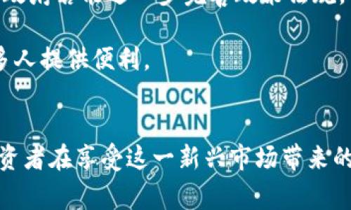 菲律宾居民如何合法获取加密货币？打破限制，拥抱数字经济的未来！

加密货币, 菲律宾, 数字经济/guanjianci

### 引言：数字经济的崛起
近年来，加密货币作为一种新兴的数字资产，迅速在全球范围内获得了广泛关注。越来越多的人开始认识到它们在改善金融交易、投资以及财富管理方面的潜力。在这种背景下，菲律宾作为东南亚的一员，其居民自然也希望能够接触到这一市场。无论是投资、交易，还是使用加密货币进行日常消费，菲律宾的加密货币现状和未来都吸引着许多人的目光。

### 菲律宾的加密货币现状
菲律宾并不对加密货币采取完全封闭的态度。相反，菲律宾中央银行（BSP）已经采取了一系列措施来监管和促进加密货币的发展。根据BSP的规定，加密货币交易所需要在菲律宾注册并获得许可，这样才能合法运营。这为投资者和加密货币爱好者提供了一个相对安全的环境，使其可以合法地参与到加密货币的交易中。

目前，菲律宾已有多个经过认证的加密货币交易所，比如Coins.ph、PDAX（Philippine Digital Asset Exchange）等。这些平台允许用户兑换比特币、以太坊及其他多种数字货币，用户有机会在安全的环境下进行交易，提高了对加密货币的接受度。

### 如何在菲律宾购买加密货币？
想要在菲律宾购买加密货币的居民，可以遵循以下几个步骤：

1. **选择合适的交易平台**  
   在选择交易平台时，一定要选择经过BSP认证的交易所。平台的手续费、用户体验、安全性以及所支持的加密货币种类都是需要考虑的因素。建议用户在决定之前先阅读相关的用户评价和平台的运行历史。

2. **注册账户并完成实名认证**  
   大多数正规交易所都要求用户提供身份证明和其他个人信息。这一过程通常包括上传身份证明文件、填写一些个人资料等。虽然这看似麻烦，但在合法的框架内，保护用户资金安全是最重要的。

3. **资金充值**  
   在账户注册并完成实名认证之后，用户可以通过电汇、信用卡或其他支付方式为其交易账户充值。需要注意的是，不同交易所支持的充值方式可能不同，用户需提前了解。

4. **进行交易**  
   一旦资金到账，用户便可以选择自己想要购买的加密货币进行交易。交易完成后，加密货币将存入用户在交易所的账户中。

5. **安全存储**  
   对于长期投资者，建议将加密货币转移到个人钱包中进行存储，而不是将其保留在交易所账户中。这样可以降低被盗或丢失的风险，并提高资产安全性。

### 加密货币的合法性与风险
菲律宾的加密货币合法性相对明确，虽然BSP对加密货币的活动进行了监管，但仍然存在市场波动大、诈骗等风险。因此，投资者在进入这一领域之前需谨慎对待。

特别是，尽管政府和金融监管机构在不断提高对加密货币的认识，但由于市场缺乏成熟的监管体系，投资者的权益保护尚不完善。因此，了解市场的动态变化，保持警觉，是每位投资者不可或缺的素养。

### 菲律宾人为何选择加密货币？
菲律宾人民对加密货币的兴趣与日俱增，原因有很多。首先，菲律宾有着庞大的海外劳工群体，许多菲律宾人在国外工作并通过汇款的方式将钱寄回家。使用加密货币可以降低汇款手续费，提高资金的流动性，使得钱能更快地到达家人手中。

其次，菲律宾的年轻一代对科技和创新有着更高的接受度。他们积极采用新的金融工具，希望通过加密货币的投资来获取财富。这种理念在这个数字化迅速发展的时代显得尤为重要，尤其是在传统金融系统未能有效覆盖到所有人的情况下。

### 未来的展望：加密货币与菲律宾经济的发展
随着全球数字经济的蓬勃发展，加密货币被越来越多地接受为一种潜在的价值储存和交易方式。在未来，菲律宾的数字经济将不可避免地与加密货币密切相关。政府若能进一步完善政策法规，引导这个市场朝着更加健康的方向发展，有望吸引更多投资，推动经济增长。

此外，随着区块链技术的不断成熟，菲律宾的金融服务行业可能将发生巨大的变革。智能合约、去中心化金融（DeFi）等新兴概念也有望在菲律宾落地生根，为更多人提供便利。

### 结语：加密货币的旅程
菲律宾居民在追求加密货币的同时，也是在探索未来金融的可能性。无论是作为投资工具，还是作为跨国交易手段，加密货币所带来的便利都是现实的。然而，投资者在享受这一新兴市场带来的红利时，必须保持一颗冷静的心，审慎投资，以避免不必要的损失。最终，随着市场的成熟，菲律宾的数字经济将更好地与世界接轨，实现更广阔的发展空间。