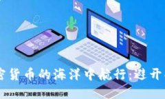 如何在RNT加密货币的海洋中航行：避开暗礁，抓
