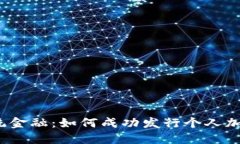 挑战传统金融：如何成功发行个人加密货币？