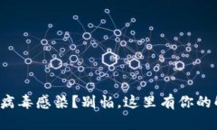 TP钱包被病毒感染？别怕，