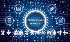 斯巴达加密货币：在数字