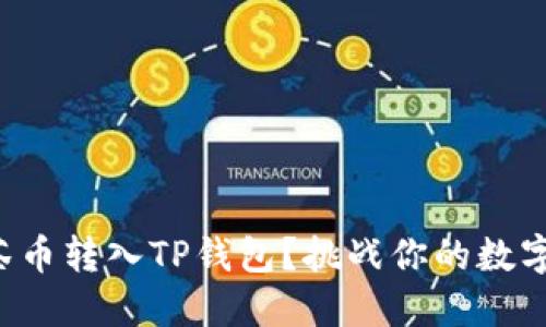 如何将抹茶币转入TP钱包？挑战你的数字资产管理！