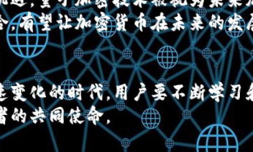   保护你的财富：密码学如何重塑加密货币的未来 / 
 guanjianci 加密货币,密码学,区块链 /guanjianci 

引言：数字时代的财富挑战
在当今这个信息涌动的时代，数字化生活方式已经深深嵌入到我们的日常中。从在线购物到社交媒体，每一个环节都离不开科技的支撑。而随着加密货币的崛起，传统的财富观念也开始经历一场深刻的变革。每个人的资产如何安全、有序地存储，成为了一个迫切需要解决的问题。
尽管加密货币极具吸引力，但其中蕴含的风险同样不容忽视。恶意黑客、欺诈行为等始终威胁着用户的数字资产。而在这一局势中，密码学作为一种保护手段，显示出了它无与伦比的重要性。它不仅为我们的资金提供了安全保障，还为整个数字货币生态系统注入了信任和透明度。

密码学的基本原理
密码学是研究如何保护信息安全的科学，涉及数据的加密、解密及身份验证等多个方面。最常见的应用包括数据加密、数字签名和哈希函数等。在加密货币中，密码学的运用使得交易记录不仅是安全的，而且是不可篡改的。
交易数据使用复杂的数学算法进行加密，确保只有拥有正确密钥的人才能访问和解读这些信息。这种机制不仅保护了用户的资产，更为整个平台的稳定运行提供了可靠的基础。

加密货币的运作机制
加密货币的运作离不开区块链技术。区块链是一个分布式数据库，它以链式结构存储数据，每一个区块包含了一系列的交易信息、时间戳以及前一区块的哈希值。这种结构确保了数据的连续性和安全性，使得每一笔交易都可以追溯。
用户在进行交易时，首先需要通过私钥进行身份验证，私钥是用户独有的密钥，只有它可以解锁与用户地址相对应的加密货币。当用户发起交易时，交易信息会被加密，并在网络中广播。然后，矿工会验证这笔交易，并将其添加到区块链中。一旦交易被记录，便无法更改或删除，确保了数据的完整性。

密码学在加密货币中的角色
密码学在加密货币中的核心角色不可替代。首先，它通过加密技术保护用户资产安全，防止用户信息被未授权访问。其次，它还提供数字签名的功能，让用户能够验证交易的真实性，确保交易双方的身份是有效的。
此外，哈希函数在区块链中也扮演着关键角色。每个区块的哈希值不仅仅是在确保数据不可篡改方面发挥作用，更是在维护整个网络的安全性。此外，改变任何一个区块的数据，都将导致后续所有区块的哈希值改变，从而让整个网络观察到异常，触发警报机制，保障网络安全。

加密货币的安全挑战
尽管密码学大幅提升了加密货币的安全性，但仍不可忽视一些潜在的安全挑战。例如，私钥如果被他人获取，恶意分子便可以不费吹灰之力地转移用户的资产。此外，恶意软件也可能通过盗取用户的交易信息，从而导致资金损失。
有人可能会质疑，即使技术足够先进，究竟有多大可能会被黑客攻破？实际上，密码学算法本身就存在着不断更新的需求。随着计算能力的提高，早期的加密算法可能会因不可预见的漏洞而不再安全。因此，保持对最新技术的关注与学习，成为用户必须具备的素养。

未来加密货币与密码学的结合
展望未来，密码学的进步将有可能进一步提升加密货币的安全性。量子计算的迅速发展，令传统密码学面临新的挑战，但同时也带来了新机遇。量子加密技术被视为未来加密货币安全的一项潜在解决方案，它利用量子信息的独特性，使得黑客几乎无法窃取和破解。
此外，去中心化身份验证技术也开始得到越来越多的应用，它能够让用户在保证隐私的前提下，能够安全地进行数字交易。这些技术的结合，有望让加密货币在未来的发展中，走上一条更为安全、稳定的道路。

总结：数字财富的新秩序
总之，密码学为加密货币的安全保障提供了坚实的基础。它不仅解决了资产保护的问题，还促进了整个区块链生态的健康发展。在这个快速变化的时代，用户要不断学习和适应新的技术，确保自身的数字资产不受到威胁。未来随著科技的不断进步，密码学与加密货币的结合必将为我们的财富带来新的秩序。
在这个数字财富的新时代，我们面临的挑战与机遇并存。积极应对这些变化，并利用现代技术保护自己的资产，将是每一位数字时代参与者的共同使命。