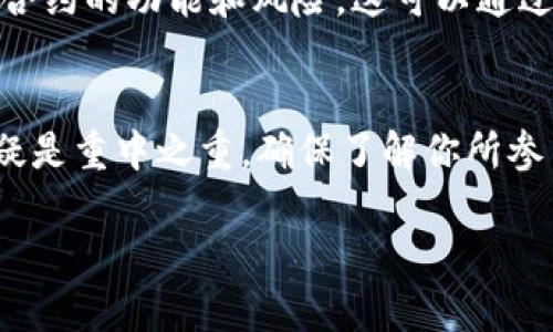 EOS（企业操作系统）在TP钱包上的合约地址因具体的项目和应用而异。TP钱包是一款支持多种区块链资产的数字钱包，用户可以通过它管理他们的加密资产及与不同区块链的交互。

### 查找EOS在TP钱包的合约地址

如果你想找到具体的EOS代币合约地址，以下是一些步骤，可以帮助你顺利查找到你需要的信息。

步骤一：打开TP钱包
首先，确保你已经在手机或其他设备上安装了TP钱包。如果还没安装，请先到相应的应用商店下载并安装。

步骤二：创建或导入钱包
如果你是第一次使用TP钱包，你需要创建一个新钱包。如果你已经有钱包，可以选择把它导入。确保妥善保存你的助记词和私钥，以防丢失。

步骤三：选择EOS网络
在TP钱包的主界面上，找到并选择EOS网络。你可能需要在钱包的设置中添加EOS作为可管理的资产。

步骤四：查找合约地址
在TP钱包的EOS页面，通常会有一个选项用于查找或添加代币。在搜索栏中输入你想要查找的代币名称或项目名。对于非官方代币，也可以访问其官方网站或社区以获取合约地址。请务必确认地址的真实性。

步骤五：验证合约地址
为了确保安全，使用一些块浏览器（如EOSX.io或Bloks.io），输入合约地址进行验证，查看它的交易与活动历史。确保该合约地址确实对应于你所需的代币。

### EOS的合约与使用

EOS不仅仅是一个数字货币，它的主要功能是为开发去中心化应用（DApp）提供一个平台。EOS的高性能和扩展性使得它适合于各种商业应用。每个智能合约都有一个唯一的合约地址，用户可以通过这个地址与智能合约交互。

EOS DApp的介绍
EOS网络上有众多的去中心化应用。当你找到具体的合约地址时，就意味着你能与那些DApp进行互动，比如玩游戏、进行交易等。

如何安全使用EOS合约
当涉及到与智能合约的交互时，安全是用户最关心的问题之一。在进行任何交易之前，你需要验证合约的可信度，并确保你了解合约的功能和风险。这可以通过查看合约的代码以及以往的交易记录来完成。与合约的互动可能会导致你的资产损失，所以在确认安全之前，请务必谨慎操作。

结论
总之，查找EOS在TP钱包上的合约地址相对简单，但在进行交易时做好研究和确认是非常重要的。在数字货币的世界里，安全无疑是重中之重。确保了解你所参与的每一个合约及其运作方式，是保护自己资产的一种有效策略。

希望以上信息对你有所帮助。如果你有更多问题，欢迎随时咨询！