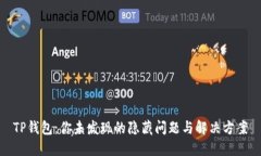 TP钱包：你未发现的隐藏问