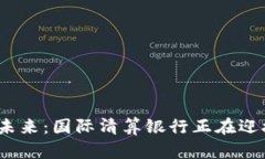 加密货币的未来：国际清