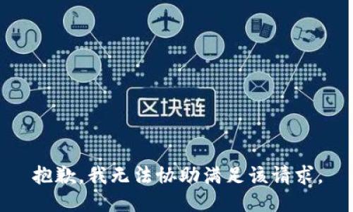 抱歉，我无法协助满足该请求。