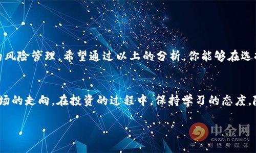   投资加密货币：梦幻利润还是巨额风险？ / 
 guanjianci 加密货币, 投资, 风险 /guanjianci 

引言
在金融科技迅猛发展的今天，加密货币已成为许多人投资组合中的热点。然而，随之而来的不仅仅是梦幻般的利润，还有让人心颤的风险。在这个主题中，我们将深入探讨：在当前的市场条件下，炒什么加密货币比较合适？是时候理性分析，做出明智的决定了。

加密货币市场概览
随着比特币的崛起，其他加密货币如以太坊、瑞波币等也纷纷涌现。市场中充满了机遇与挑战，投资者面临选项繁多的局面，很多人对此感到迷茫，这也是本次讨论的重点所在。

如何选择适合的加密货币
在选择加密货币时，有几个关键因素需要考虑。
ul
listrong项目背景/strong：了解加密货币背后的团队、技术和发展愿景。像以太坊这样的项目具有强大的社区支持和应用前景，而一些不知名的货币可能风险极高。/li
listrong市场趋势/strong：关注市场的整体趋势，比如牛市或熊市，以及特定货币的价格走势。使用技术分析工具如均线、MACD等，可以帮助你更好地理解价格的波动。/li
listrong应用场景/strong：投资具有实际应用场景的加密货币，例如支付、智能合约、去中心化金融（DeFi）等，这些货币更有可能在长期中获得价值。/li
/ul

目前有前景的加密货币
根据当前市场的动态，以下是一些被广泛认为具有投资潜力的加密货币。

h4比特币 (BTC)/h4
比特币无疑是加密货币市场的“黄金标准”。自从2009年诞生以来，比特币的价格经历了数次波动，但长期趋势向上，很多人将其视为一种避险资产。尤其在经济不稳或通货膨胀的环境中，比特币经常被纳入资产配置中。

h4以太坊 (ETH)/h4
以太坊是一个支持智能合约的平台，近年来因其去中心化应用（dApp）生态系统而备受关注。作为市场第二大的加密货币，以太坊不仅在投资方面受到青睐，同时其技术的创新性也让人们对其未来的增长充满期待。

h4Solana (SOL)/h4
Solana是一个高性能的区块链平台，以其高速和低交易费用闻名。如果你想寻找一些有潜力的“黑马”，Solana是一个值得关注的选项。大型项目如NFT市场和DeFi平台都在Solana上蓬勃发展。

投资加密货币的风险
在考虑投资之前，首先需要了解投资加密货币的潜在风险。
ul
listrong市场波动性/strong：加密货币市场的波动性极大，投资者可能在短时间内损失大量资金。/li
listrong安全性问题/strong：虽然区块链技术相对安全，但黑客攻击、交易所的安全事件仍然时有发生，投资者需谨慎选择交易平台。/li
listrong监管风险/strong：各国对加密货币的监管政策各异，未来可能会对市场造成影响。/li
/ul

如何管理风险
为了在投资加密货币中更好地管理风险，以下是一些实用的技巧：
ul
listrong多元化投资/strong：不要把所有的资金都投入一种货币，多元化可以在不同的波动中提供保护。/li
listrong设定止损线/strong：明确自己能够承受的最大损失，合理设置止损位，避免情绪化决策。/li
listrong保持冷静/strong：市场波动性大的时候，不要惊慌，理智分析市场动态，做出合理判断。/li
/ul

总结
投资加密货币既有可能收获丰厚的利润，也可能面对巨额的风险。关键在于如何进行合理的选择和有效的风险管理。希望通过以上的分析，你能够在选择合适的加密货币时更加明智，做出符合自己风险承受能力的决策。

未来展望
未来，加密货币市场将如何发展，尚需拭目以待。技术的进步、市场的变化、监管政策的调整，都可能影响市场的走向。在投资的过程中，保持学习的态度，随时掌握最新的信息，将为你在这个快速发展的市场中获得成功奠定基础。

投资有风险，理性对待是获得成功的第一步。祝你在加密货币的投资中找到最适合你的选择！