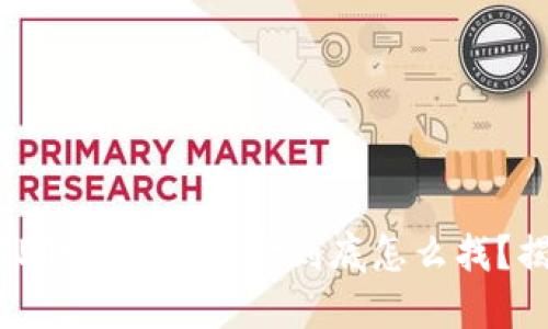 题目： 提币到账后，TP钱包里的资金到底怎么找？揭秘这里的隐藏玄机！