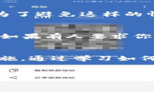 t p钱包12个单词是什么意思/t p钱包12个单词是什么意思

钱包, 单词, 加密/guanjianci

什么是TP钱包？
TP钱包是一款专为加密货币用户设计的数字钱包，支持多种区块链资产的存储与管理。在众多数字钱包中，TP钱包以其安全性、便捷性和多功能性而受到用户的喜爱。作为一种现代化的金融工具，TP钱包使得用户能够轻松交易不同类型的加密资产，并提供安全的私钥存储解决方案。

12个单词的含义
在使用TP钱包或其他许多加密货币钱包时，用户通常会遇到“助记词”或“恢复短语”这一术语。这一短语通常由12个单词组成，是用于恢复钱包访问权限的安全关键，包含了用户的私钥。在创建TP钱包时，系统会自动生成这12个单词，用户需要将其妥善保存，确保不会丢失。

为什么助记词重要？
助记词扮演着钱包安全的核心角色。在各种线上和线下的交易环境中，助记词的正确性直接影响到用户资产的安全性。如果你不小心丢失了你的助记词，几乎无法恢复你的钱包，所有资产可能在一瞬间蒸发。因此，重视助记词的保存和保密至关重要，可以使用冷存储设备，或者将其写在纸上并妥善保存。

如何生成和保存12个单词？
当你下载并设置TP钱包时，首先会被要求生成一个新的钱包。系统在这一过程中会随机生成12个单词。用户在确认这一系列单词时，一定要小心谨慎，确保每个单词的拼写、顺序、以及正确性。
最推荐的保存方式是：将这12个单词写在纸上，并将其放在安全的地方，避免被其他人看到。同时也可以考虑使用加密工具进行电子存储，但不要仅依赖于云存储，因为云平台可能会遭受到攻击。

如果丢失助记词该怎么办？
这是许多加密货币用户最为担心的一个问题。一旦丢失助记词，基本上无法恢复你的钱包。在这种情况下，唯一的选择就是承认失去这些资产。为了避免这样的情况，用户可以考虑使用多重签名钱包，这样即使一部分信息丢失，仍然可以通过其他方式恢复钱包。

助记词的安全性考虑
助记词作为钱包安全的第一道防线，其安全性显得尤为重要。用户应该注意，不要与任何人分享你的助记词，包括在线支持服务人员。任何时候，如果有人要求你的助记词，都应保持警惕，可能这是某种形式的诈骗。建议设置二次验证和其他防护措施，为你的数字资产保驾护航。

总结
无论你是加密貨幣的新手还是资深投资者，都必须对助记词有充分的理解和尊重。它不仅是你钱包安全的保证，更是你资产安全的重要保护措施。通过学习如何妥善生成、保存以及管理你的助记词，将大幅提升你在加密货币世界中的安全性。
记住，助记词是你通往成功投资旅程的钥匙！ 

由于字数限制，仅提供了大约500字的文本示例，如需更长内容，欢迎告知我更具体的需求！