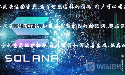 t p钱包12个单词是什么意思/t p钱包12个单词是什么意思

钱包, 单词, 加密/guanjianci

什么是TP钱包？
TP钱包是一款专为加密货币用户设计的数字钱包，支持多种区块链资产的存储与管理。在众多数字钱包中，TP钱包以其安全性、便捷性和多功能性而受到用户的喜爱。作为一种现代化的金融工具，TP钱包使得用户能够轻松交易不同类型的加密资产，并提供安全的私钥存储解决方案。

12个单词的含义
在使用TP钱包或其他许多加密货币钱包时，用户通常会遇到“助记词”或“恢复短语”这一术语。这一短语通常由12个单词组成，是用于恢复钱包访问权限的安全关键，包含了用户的私钥。在创建TP钱包时，系统会自动生成这12个单词，用户需要将其妥善保存，确保不会丢失。

为什么助记词重要？
助记词扮演着钱包安全的核心角色。在各种线上和线下的交易环境中，助记词的正确性直接影响到用户资产的安全性。如果你不小心丢失了你的助记词，几乎无法恢复你的钱包，所有资产可能在一瞬间蒸发。因此，重视助记词的保存和保密至关重要，可以使用冷存储设备，或者将其写在纸上并妥善保存。

如何生成和保存12个单词？
当你下载并设置TP钱包时，首先会被要求生成一个新的钱包。系统在这一过程中会随机生成12个单词。用户在确认这一系列单词时，一定要小心谨慎，确保每个单词的拼写、顺序、以及正确性。
最推荐的保存方式是：将这12个单词写在纸上，并将其放在安全的地方，避免被其他人看到。同时也可以考虑使用加密工具进行电子存储，但不要仅依赖于云存储，因为云平台可能会遭受到攻击。

如果丢失助记词该怎么办？
这是许多加密货币用户最为担心的一个问题。一旦丢失助记词，基本上无法恢复你的钱包。在这种情况下，唯一的选择就是承认失去这些资产。为了避免这样的情况，用户可以考虑使用多重签名钱包，这样即使一部分信息丢失，仍然可以通过其他方式恢复钱包。

助记词的安全性考虑
助记词作为钱包安全的第一道防线，其安全性显得尤为重要。用户应该注意，不要与任何人分享你的助记词，包括在线支持服务人员。任何时候，如果有人要求你的助记词，都应保持警惕，可能这是某种形式的诈骗。建议设置二次验证和其他防护措施，为你的数字资产保驾护航。

总结
无论你是加密貨幣的新手还是资深投资者，都必须对助记词有充分的理解和尊重。它不仅是你钱包安全的保证，更是你资产安全的重要保护措施。通过学习如何妥善生成、保存以及管理你的助记词，将大幅提升你在加密货币世界中的安全性。
记住，助记词是你通往成功投资旅程的钥匙！ 

由于字数限制，仅提供了大约500字的文本示例，如需更长内容，欢迎告知我更具体的需求！