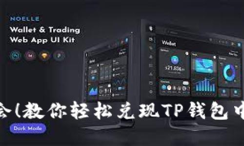 抓住机会！教你轻松兑现TP钱包中的资金