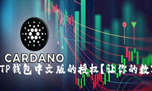 如何轻松取消TP钱包中文版的授权？让你的数字资产更安全！