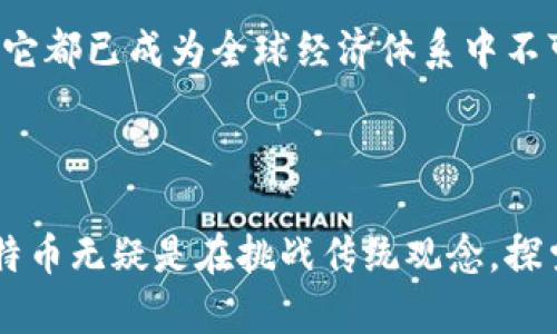比特币（Bitcoin，简称BTC）确实是一种加密货币。它是全球第一个也是最著名的去中心化数字货币，由一位化名为中本聪（Satoshi Nakamoto）的人在2009年创建。比特币使用区块链技术来记录所有交易，并通过这一技术确保交易的安全性和透明度。

比特币是一种新型的货币，不同于传统的法定货币，它没有实体形态，完全存在于数字空间中。它的工作原理基于加密算法，确保交易的安全性以及用户的匿名性。比特币的发行和交易并不依赖于中央银行或政府，而是通过网络参与者的共同维护。因此，它具有一定程度的免疫力，能够抵抗传统货币体系中的一些问题，如通货膨胀、操控及管理不善等。

### 比特币的工作机制

比特币网络的基础是区块链。这是一种分布式数据库，将交易记录以区块的形式连接在一起，形成一条链。这些区块是由网络中的矿工通过解决复杂的数学问题来生成的，而矿工通常会获得一定数量的比特币作为奖励。通过这种机制，比特币的供应量被限制在2100万枚，这意味着比特币是一种稀缺的资产。

每个参与者在网络中都有一个数字钱包，钱包中存储着用户的比特币地址和私钥。私钥是唯一的、能够解锁并管理数字资产的代码，任何人都不应该与他人分享。

### 比特币的特点与优势

比特币有几个显著的特点，使其在众多加密货币中独树一帜：

1. **去中心化**：比特币的网络没有一个单一的控制中心，这种分散的结构让任何人都可以参与到这个网络中来。
   
2. **匿名性**：用户的身份在比特币交易中并不直接暴露。交易记录是公开的，但用户的真实身份与其比特币地址没有直接关联。

3. **低交易费用**：相较于传统银行或金融机构的跨境支付，比特币交易的手续费相对较低，且通常较为透明。

4. **有限供应**：比特币的总量被固定设定为2100万枚，这种稀缺性使得比特币在价值上有一定的保值能力。

### 比特币的投资前景

近年来，许多投资者将比特币视为一种“数字黄金”，不仅因为其独特的属性，还因为其在投资组合中的多样化潜力。比特币的价格波动虽然剧烈，但从长期来看，许多人认为其升值潜力巨大。尤其是在全球经济不确定性加剧或通货膨胀预期上升的背景下，越来越多的人开始寻求比特币作为避险资产。

### 比特币的挑战与风险

尽管比特币的发展势头强劲，但它也面临着许多挑战和风险：

1. **价格波动**：比特币的价值波动性极大，投资者可能会在短时间内面临巨大的资金损失。

2. **法律和监管风险**：许多国家仍在探索如何有效监管加密货币市场，潜在的法律法规变动可能影响比特币的使用和交易。

3. **安全问题**：尽管比特币的区块链技术被认为是安全的，但交易平台和钱包服务提供商可能会遭受黑客攻击，造成用户资产丢失。

4. **市场接受度**：虽然越来越多的商家和机构开始接受比特币作为支付手段，但其普遍接受度仍然有限。

### 比特币的未来发展

随着技术的不断进步和社会对数字货币接受度的提高，比特币的未来充满了可能性。若比特币能够克服现有的挑战，并稳固其市场地位，可能会逐渐演变为一种全球普遍使用的支付方式，甚至有可能促进全球金融体系的转变。

追溯比特币的起源，其实是对传统金融系统的挑战，其目标是创建一个去中心化的、安全的、能让每个人都能平等参与的经济系统。无论比特币的未来发展怎样，它都已成为全球经济体系中不可忽视的一部分。

### 结束语

比特币作为一种新兴的加密货币，不仅在金融市场引发了广泛的讨论，也在我们的日常生活中逐渐显现出影响力。无论是作为投资工具，还是作为支付手段，比特币无疑是在挑战传统观念，探索未来金融新模式的重要参与者。通过对比特币的深入了解与分析，我们才能更好地适应这个快速变化的数字时代。